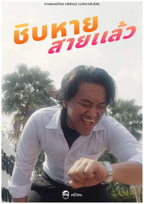 ชิบหายสายเเล้ว постер