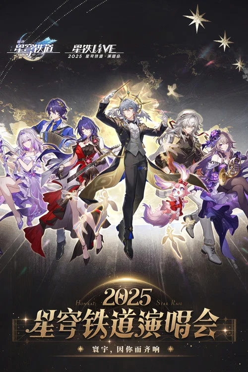 《崩坏：星穹铁道》「2025星铁LIVE」演唱会 постер