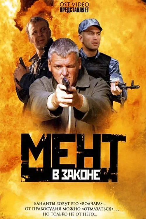 Мент в законе постер