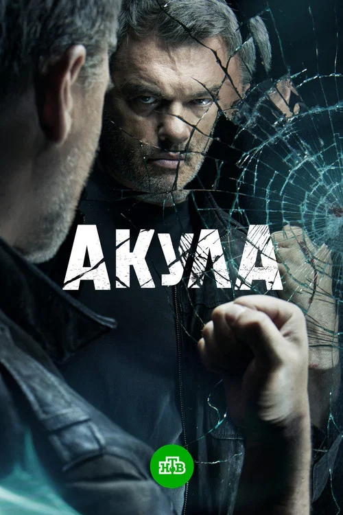Акула постер