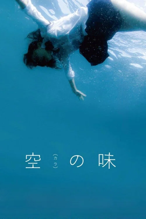 空（カラ）の味 постер