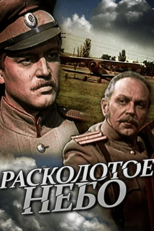 Расколотое небо постер