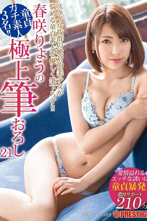 春盛開的最好刷下21處女槍, 淘氣的愛! постер
