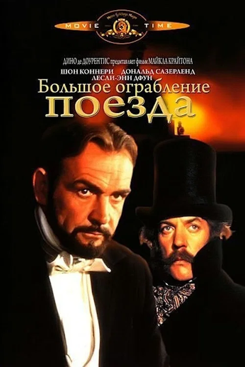 Большое ограбление поезда постер