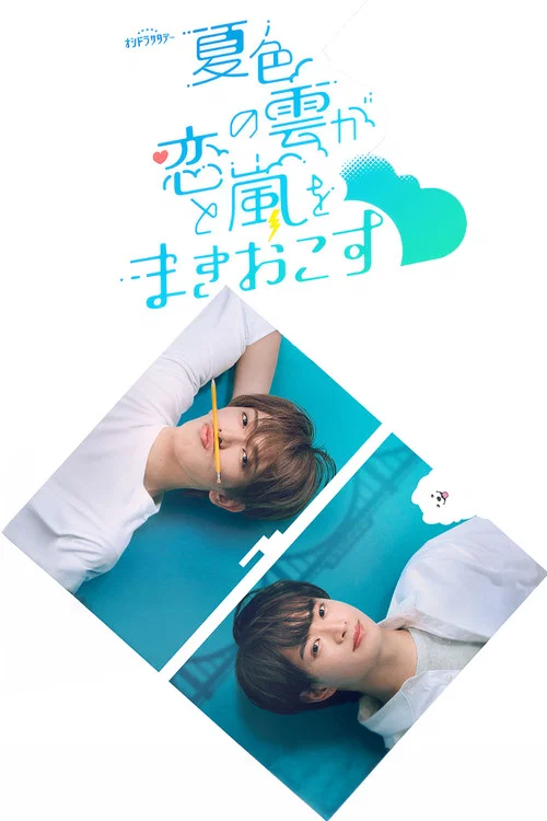夏色の雲が恋と嵐をまきおこす постер