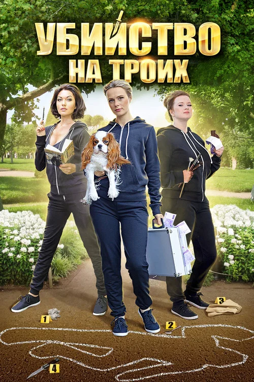 Убийство на троих постер