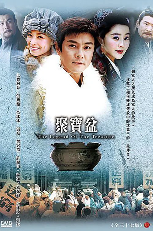 聚宝盆 постер
