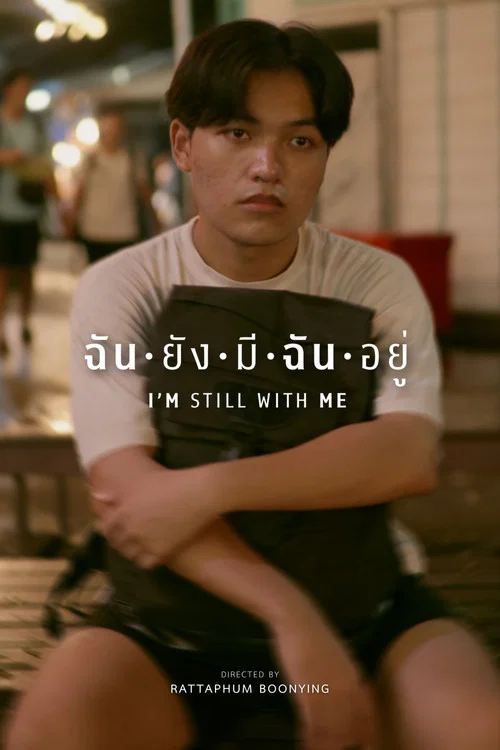 ฉันยังมีฉันอยู่ постер