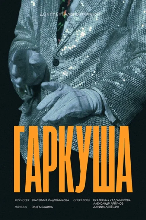 Гаркуша постер