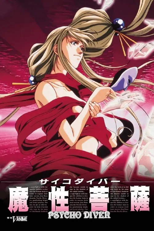 サイコダイバー 魔性菩薩 постер