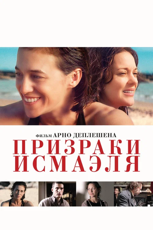 Призраки Исмаэля постер