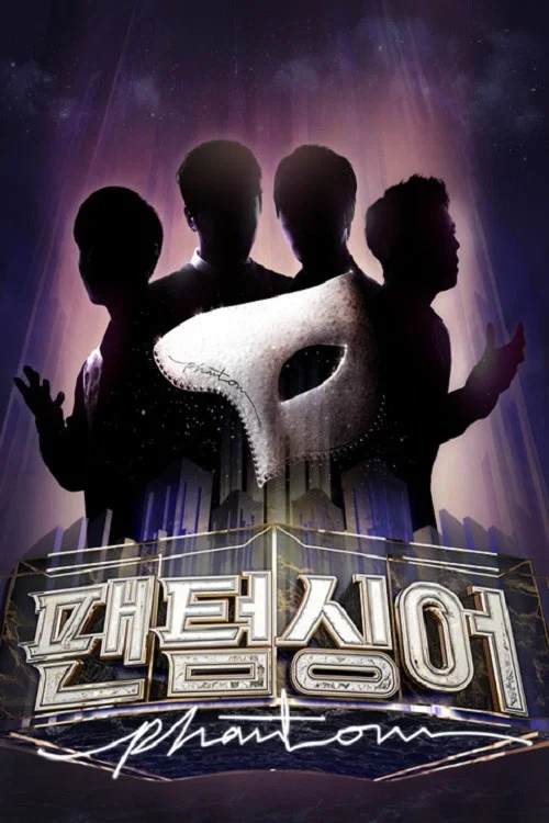 팬텀싱어 постер