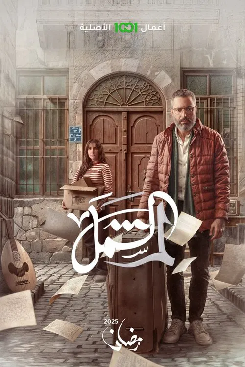 لم الشمل постер