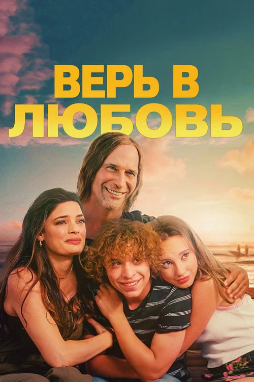 Верь в любовь постер