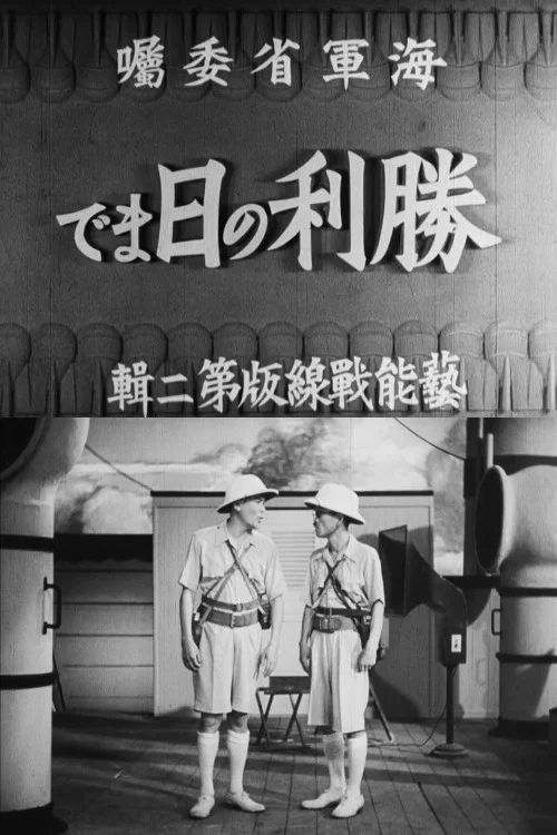 勝利の日まで постер