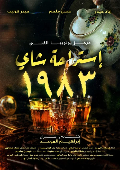 استراحة شاي 1983 постер