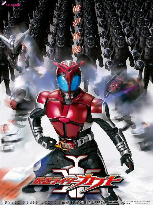 仮面ライダーカブト постер