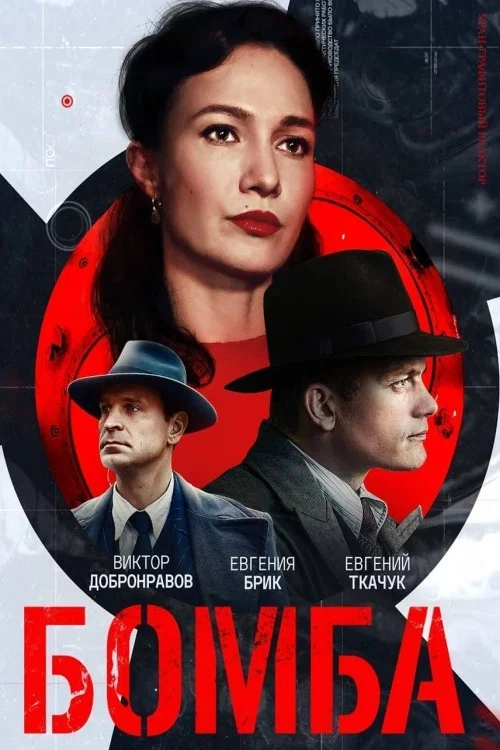Бомба постер