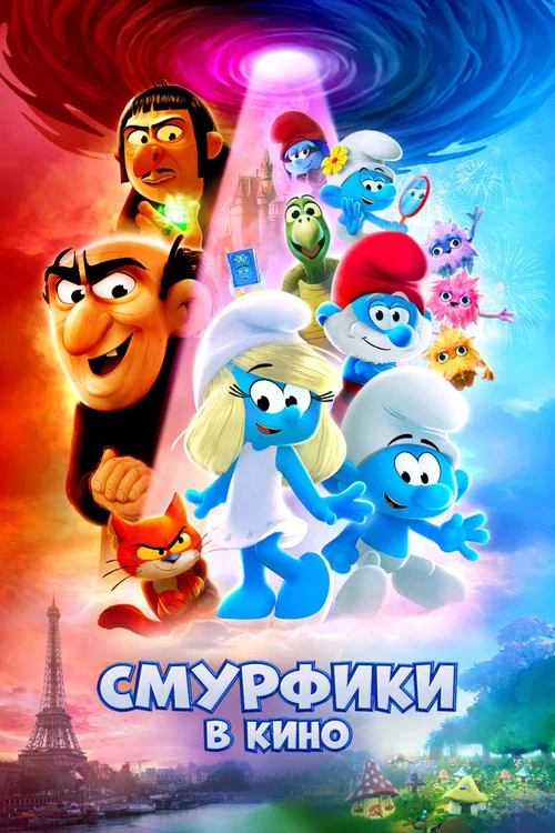 Смурфики в кино постер