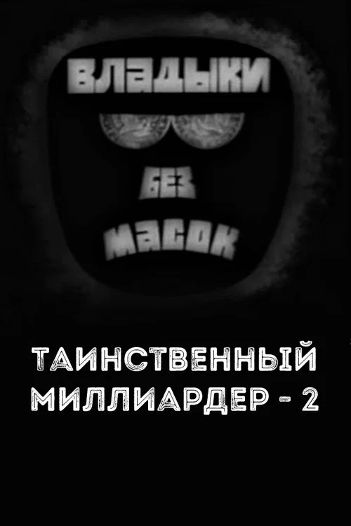 Владыки без масок. Таинственный миллиардер - 2 постер