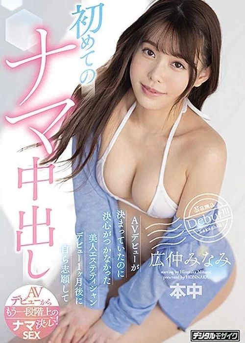 AVデビューが決まっていたのに決心がつかなかった美人エステティシャン デビュー1ヶ月後に自ら志願して初めてのナマ中出し постер