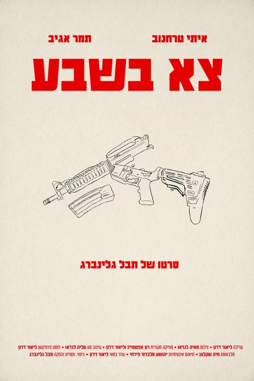 צא בשבע постер