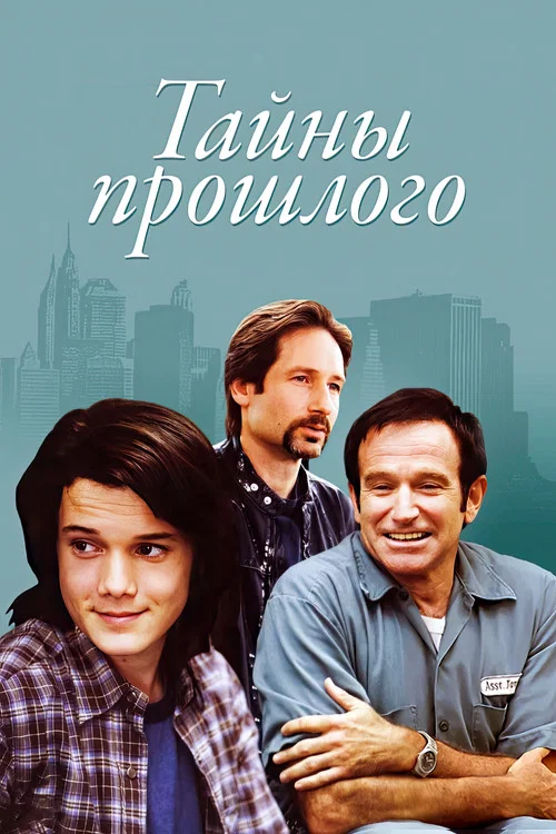 Тайны прошлого постер