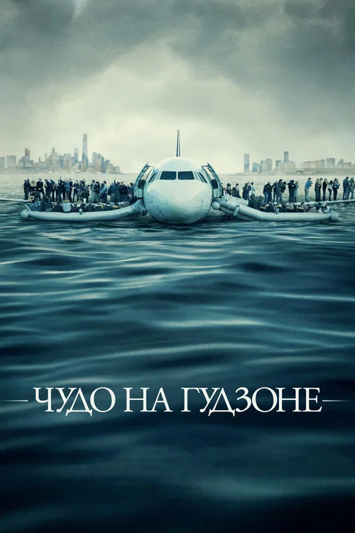 Чудо на Гудзоне постер