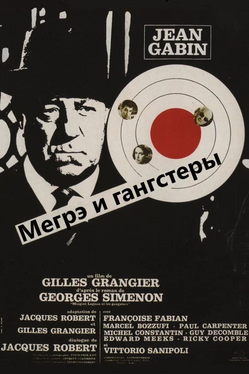 Мегрэ и гангстеры постер