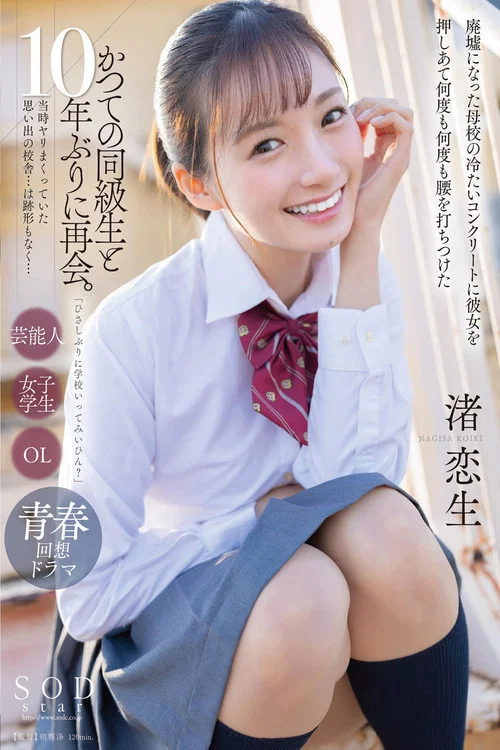 「ひさしぶりに学校いってみいひん？」かつての同級生と10年ぶりに再会。当時ヤリまくっていた思い出の校舎…は跡形もなく…廃墟になった母校の冷たいコンクリートに彼女を押しあて何度も何度も腰を打ちつけた 渚恋生 постер