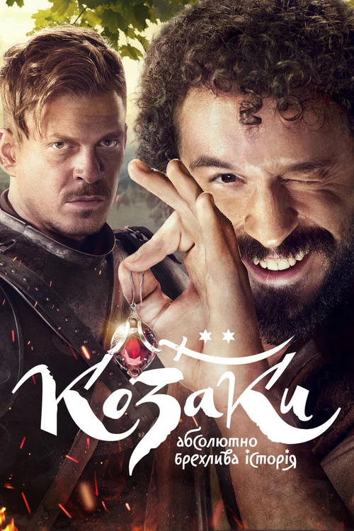 Казаки. Абсолютно лживая история постер