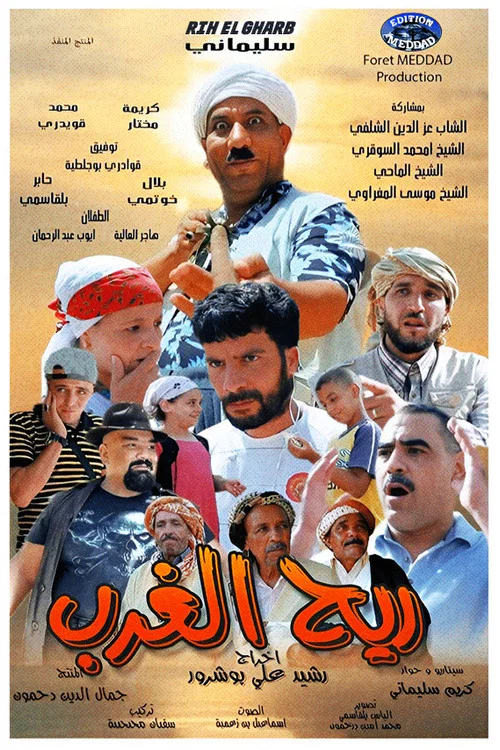 ريح الغرب постер