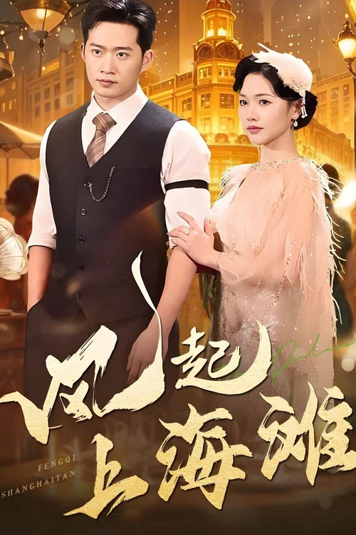 风起上海滩 постер