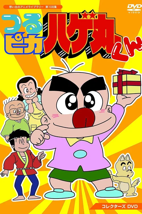 つるピカハゲ丸くん постер