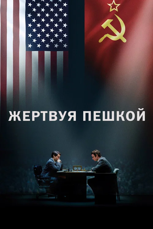 Жертвуя пешкой постер