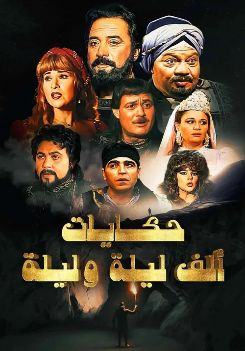 ألف ليلة وليلة: ذات المال постер
