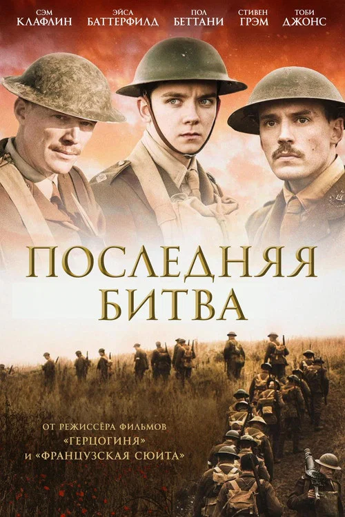 Последняя битва постер