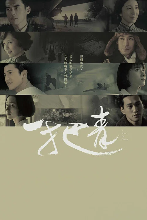 一把青 постер