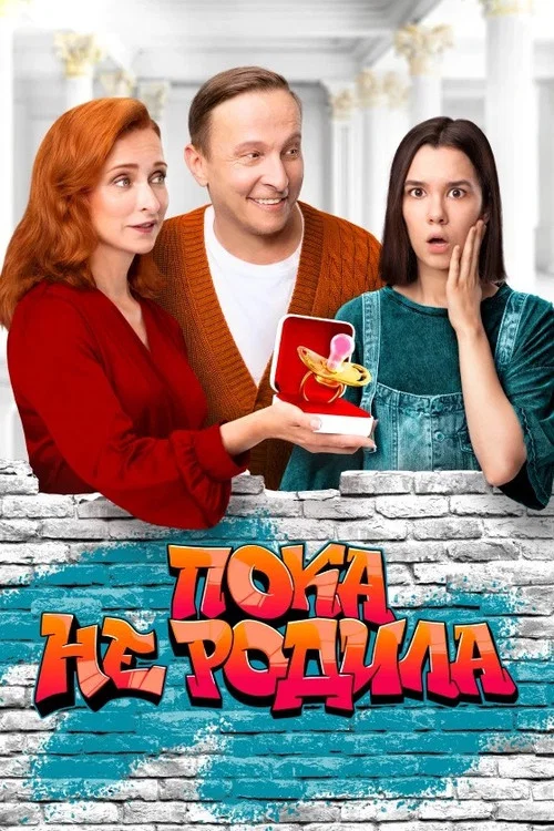 Пока не родила постер