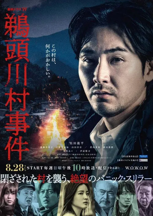鵜頭川村事件 постер