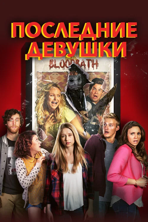 Последние девушки постер