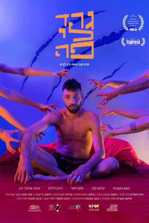 גרד לי פה постер