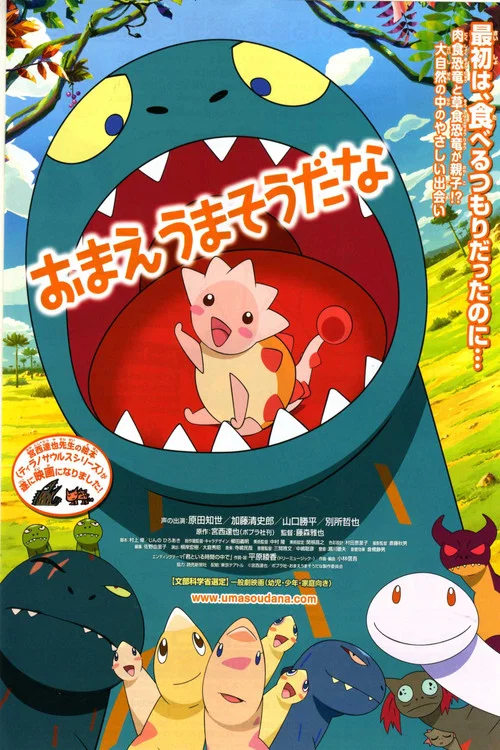 おまえうまそうだな постер