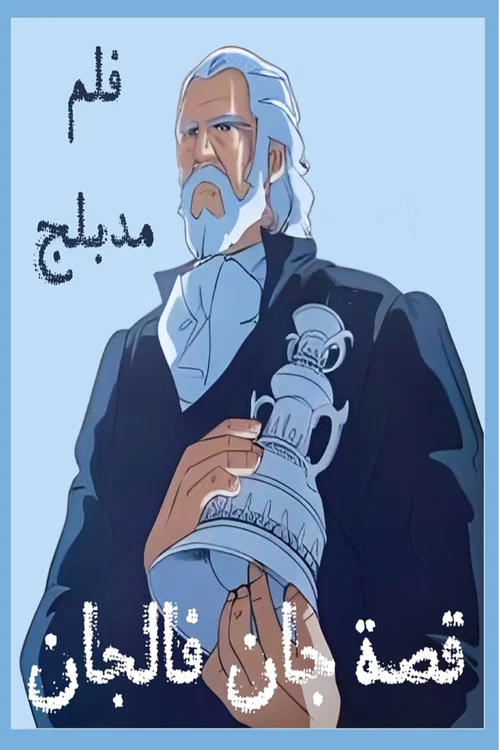 ジャン・バルジャン物語 постер