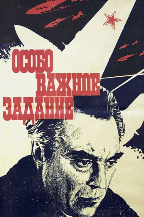 Особо важное задание постер