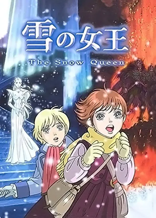 雪の女王 постер