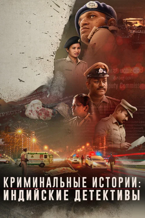 Криминальные истории: индийские детективы постер