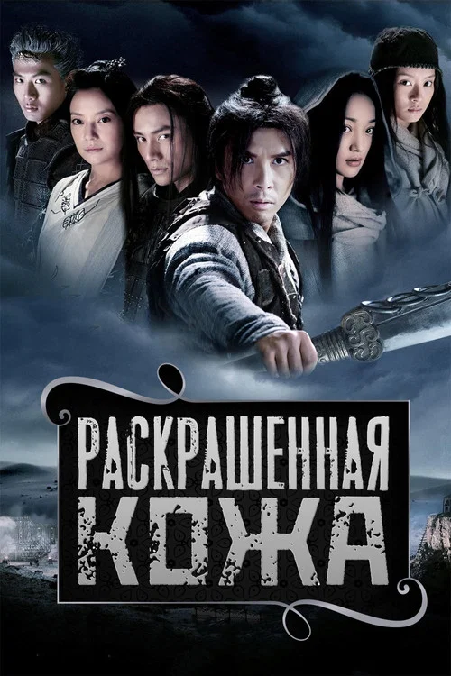 Раскрашенная кожа постер