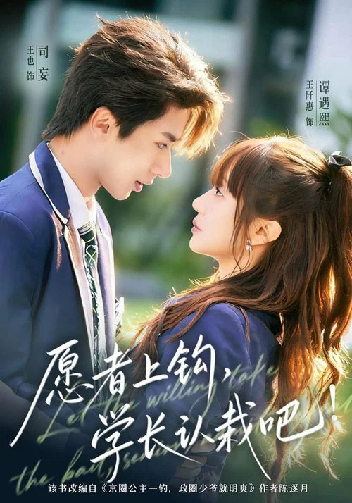 愿者上钩，学长认栽吧! постер