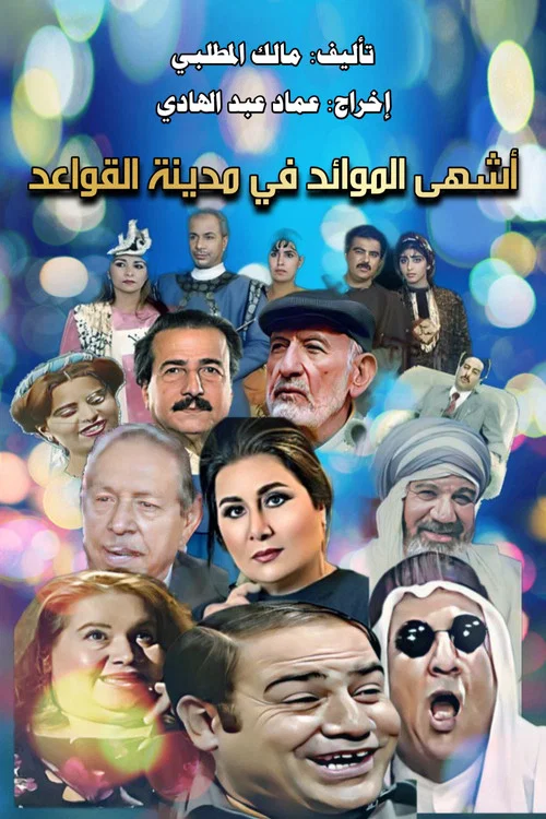 أحلى الكلام أو  مدينة القواعد постер